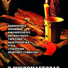 Μικρομάστορας