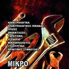 Μικρομαστορέματα