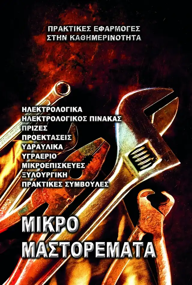 Μικρομαστορέματα
