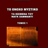 Το Ένοχο Μυστικό - Τα Κείμενα Του Ναγκ Χαμμάντι - 3 Τόμοι - Image 2