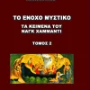 Το Ένοχο Μυστικό - Τα Κείμενα Του Ναγκ Χαμμάντι - 3 Τόμοι - Image 3