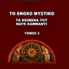 Το Ένοχο Μυστικό - Τα Κείμενα Του Ναγκ Χαμμάντι - 3 Τόμοι - Image 4