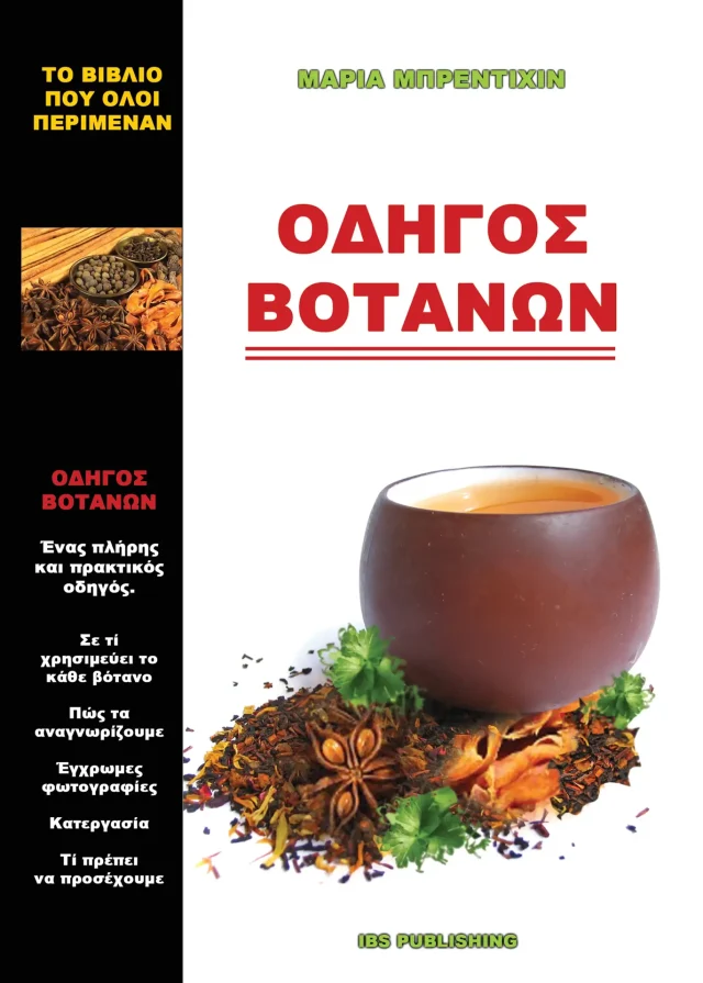 Οδηγός Βοτάνων - Ασπρόμαυρο