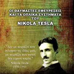 Οι Θαυμαστές Εφευρέσεις και τα Οπλικά Συστήματα του Νίκολα Τέσλα