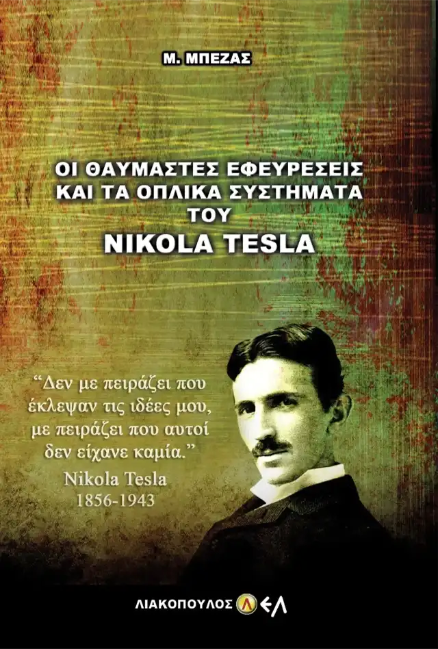 Οι Θαυμαστές Εφευρέσεις και τα Οπλικά Συστήματα του Νίκολα Τέσλα