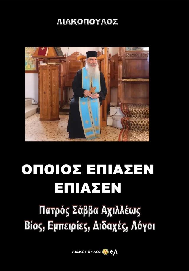 Πατρός Σάββα Αχιλλέως 2- Όποιος Έπιασεν Έπιασεν - Βίος, Εμπειρίες, Διδαχές, Λόγοι