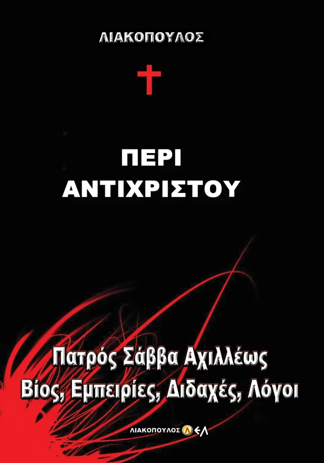 Πατρός Σάββα Αχιλλέως 3- Περί Αντιχρίστου - Βίος, Εμπειρίες, Διδαχές, Λόγοι
