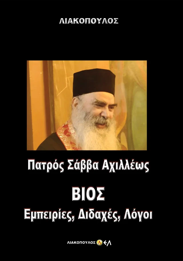 Πατρός Σάββα Αχιλλέως 1- Βίος, Εμπειρίες, Διδαχές, Λόγοι