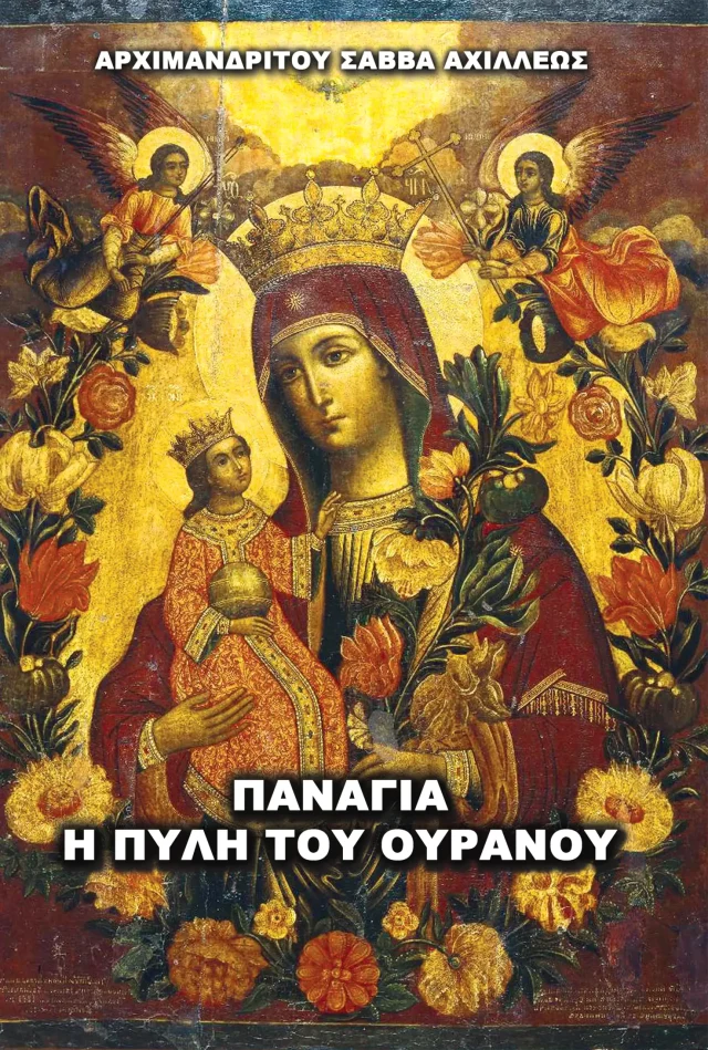 Παναγία η Πύλη του Ουρανού