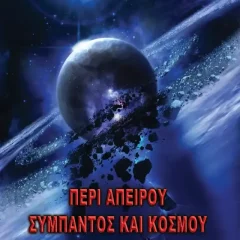 Περί Απείρου Σύμπαντος και Κόσμου
