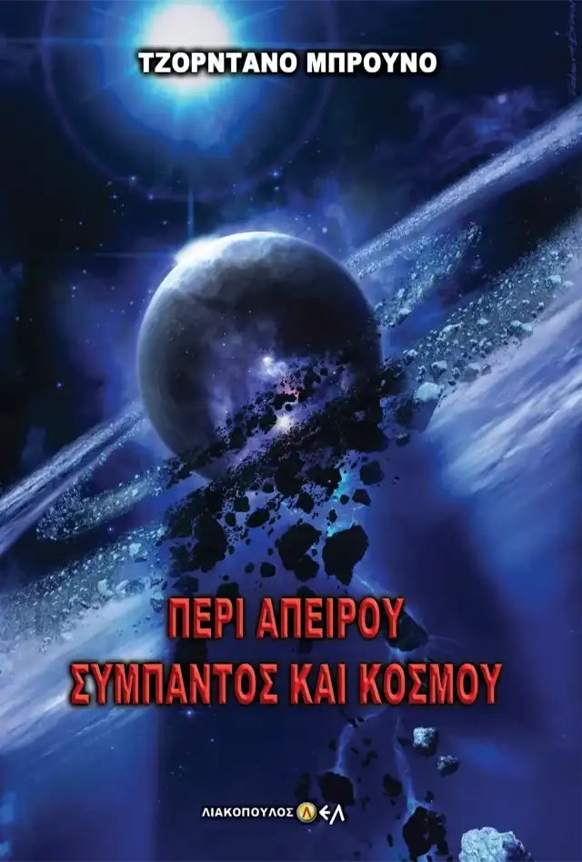 Περί Απείρου Σύμπαντος και Κόσμου
