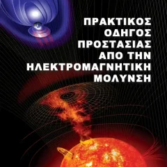Πρακτικός Οδηγός Προστασίας από την Ηλεκτρομαγνητική Μόλυνση