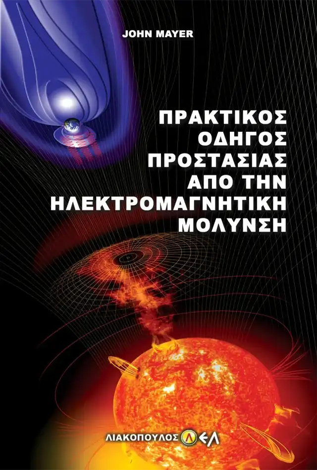 Πρακτικός Οδηγός Προστασίας από την Ηλεκτρομαγνητική Μόλυνση