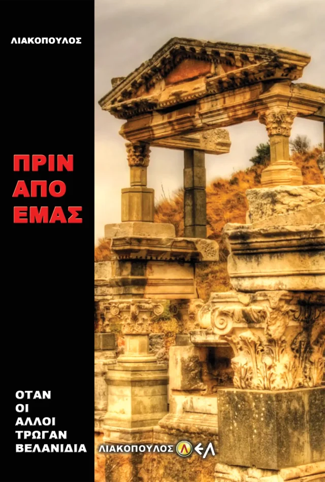 Πριν Από Εμάς - Όταν οι Άλλοι Τρώγαν Βαλανίδια