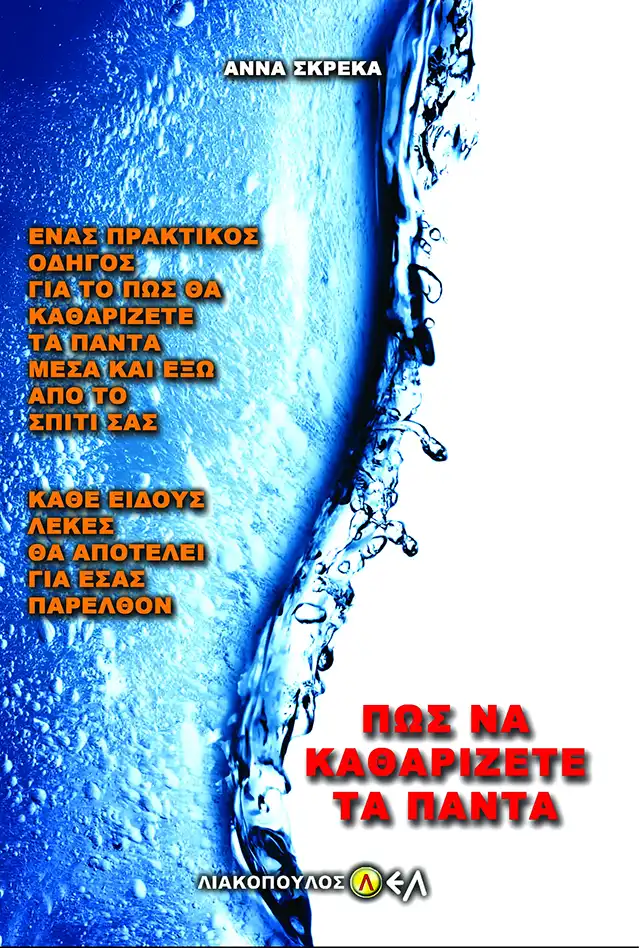 Πώς να Καθαρίσετε τα Πάντα