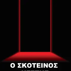 Ο Σκοτεινός Ηγέτης