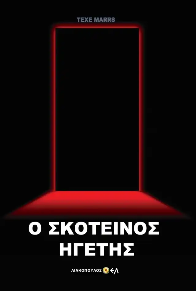 Ο Σκοτεινός Ηγέτης
