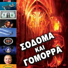 Σόδομα Και Γόμορρα