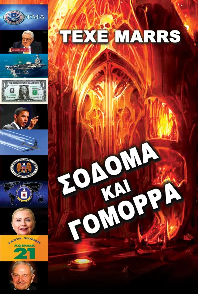 Σόδομα Και Γόμορρα