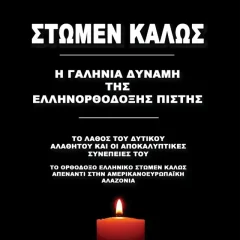 Στώμεν Καλώς