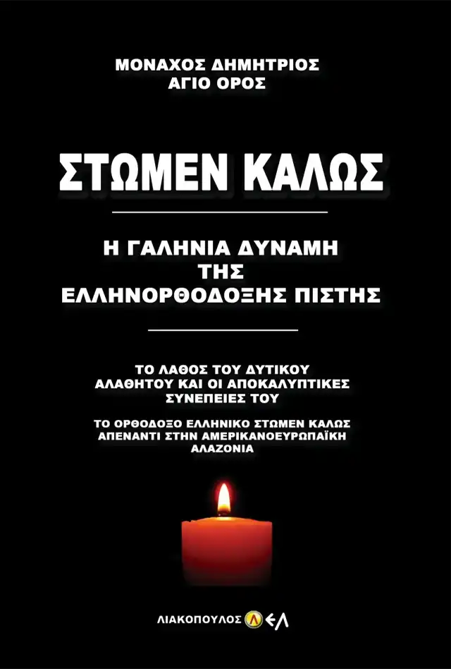 Στώμεν Καλώς