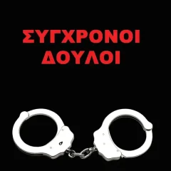 Σύγχρονοι Δούλοι