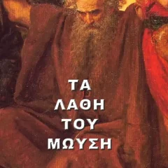 Τα Λάθη του Μωϋσή