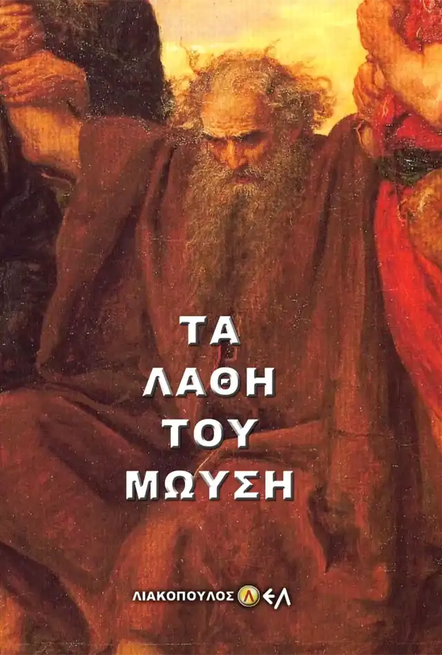 Τα Λάθη του Μωϋσή