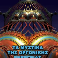 Τα Μυστικά της Οργονικής Ενέργειας