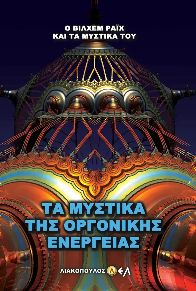 Τα Μυστικά της Οργονικής Ενέργειας