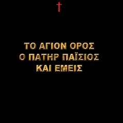 Το Άγιον Όρος ο Πατήρ Παΐσιος και Εμείς