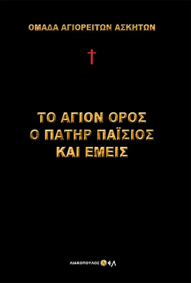 Το Άγιον Όρος ο Πατήρ Παΐσιος και Εμείς