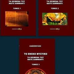 Το Ένοχο Μυστικό - Τα Κείμενα Του Ναγκ Χαμμάντι - 3 Τόμοι