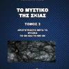 Το Μυστικό Της Σκιάς - 5 Τόμοι - Image 4