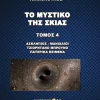 Το Μυστικό Της Σκιάς - 5 Τόμοι - Image 5