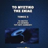 Το Μυστικό Της Σκιάς - 5 Τόμοι - Image 6
