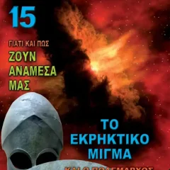 Το Εκρηκτικό Μίγμα και ο Πολέμαρχος Του Θεού