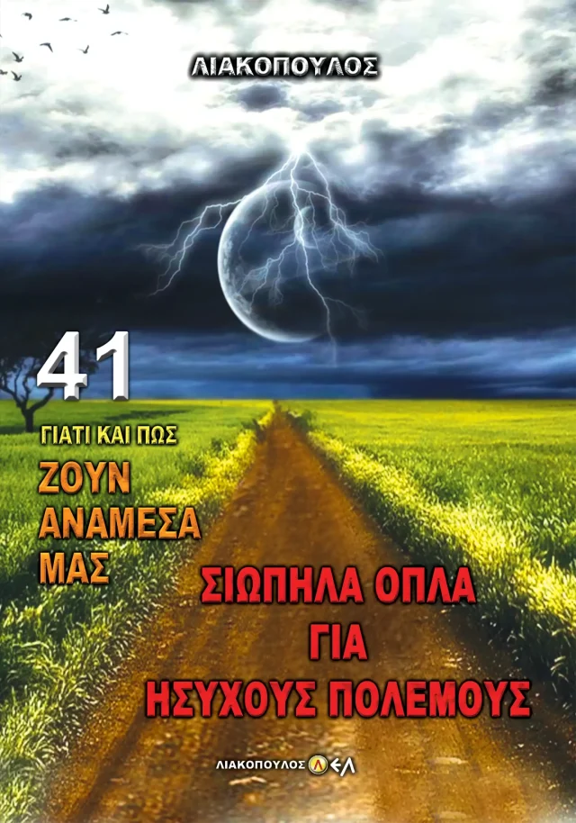 Σιωπηλά Όπλα για Ήσυχους Πολέμους