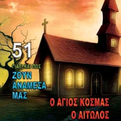 Ο Άγιος Κοσμάς ο Αιτωλός η Ελλάδα και ο Κόσμος που Έρχεται