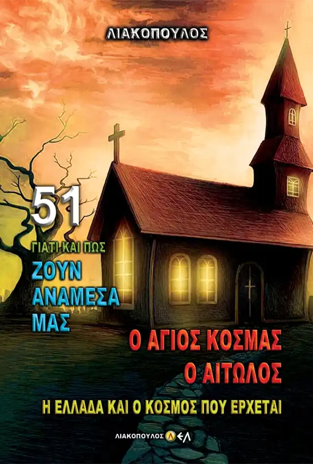 Ο Άγιος Κοσμάς ο Αιτωλός η Ελλάδα και ο Κόσμος που Έρχεται