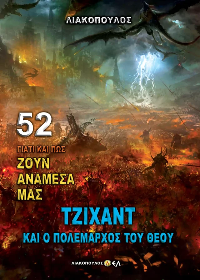 Τζιχάντ Και ο Πολέμαρχος Του Θεού