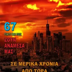 Σε Μερικά Χρόνια από Τώρα