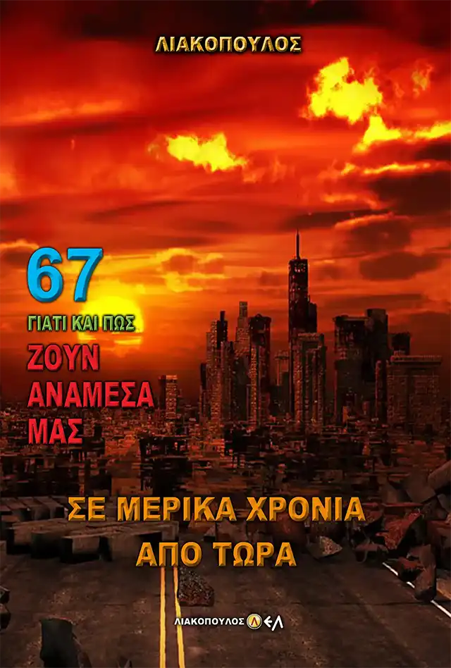 Σε Μερικά Χρόνια από Τώρα