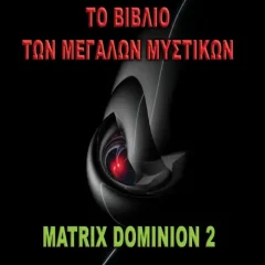 Matrix Dominion 2 - Το Βιβλίο Των Μεγάλων Μυστικών