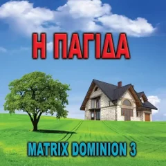 Matrix Dominion 3 - H Παγίδα