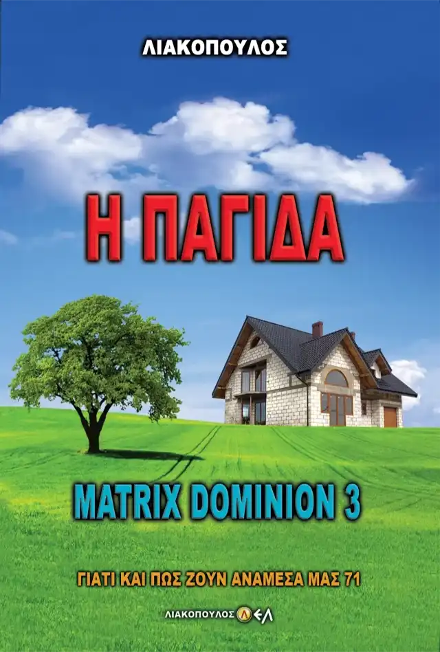 Matrix Dominion 3 - H Παγίδα