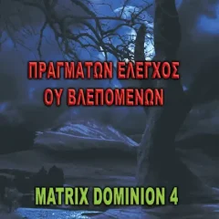 Matrix Dominion 4 - Πραγμάτων Έλεγχος Ου Βλεπομένων