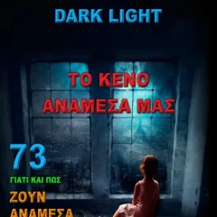 Darklight - Το Κενό Ανάμεσά μας