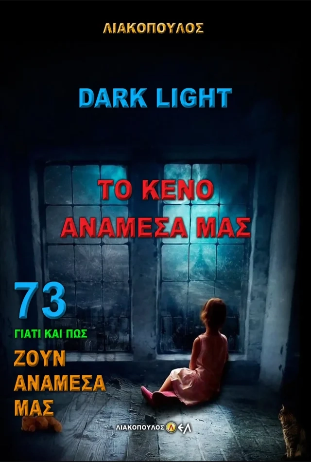 Darklight - Το Κενό Ανάμεσά μας