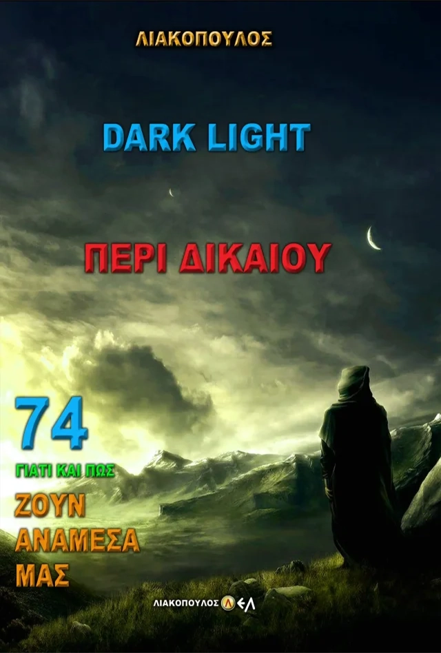 Darklight - Περί Δικαίου